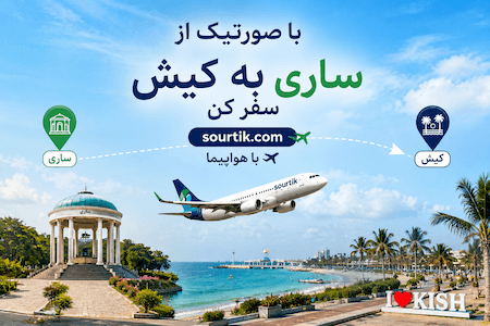 ارزان ترین پرواز ساری کیش با بهترین قیمت مناسب 